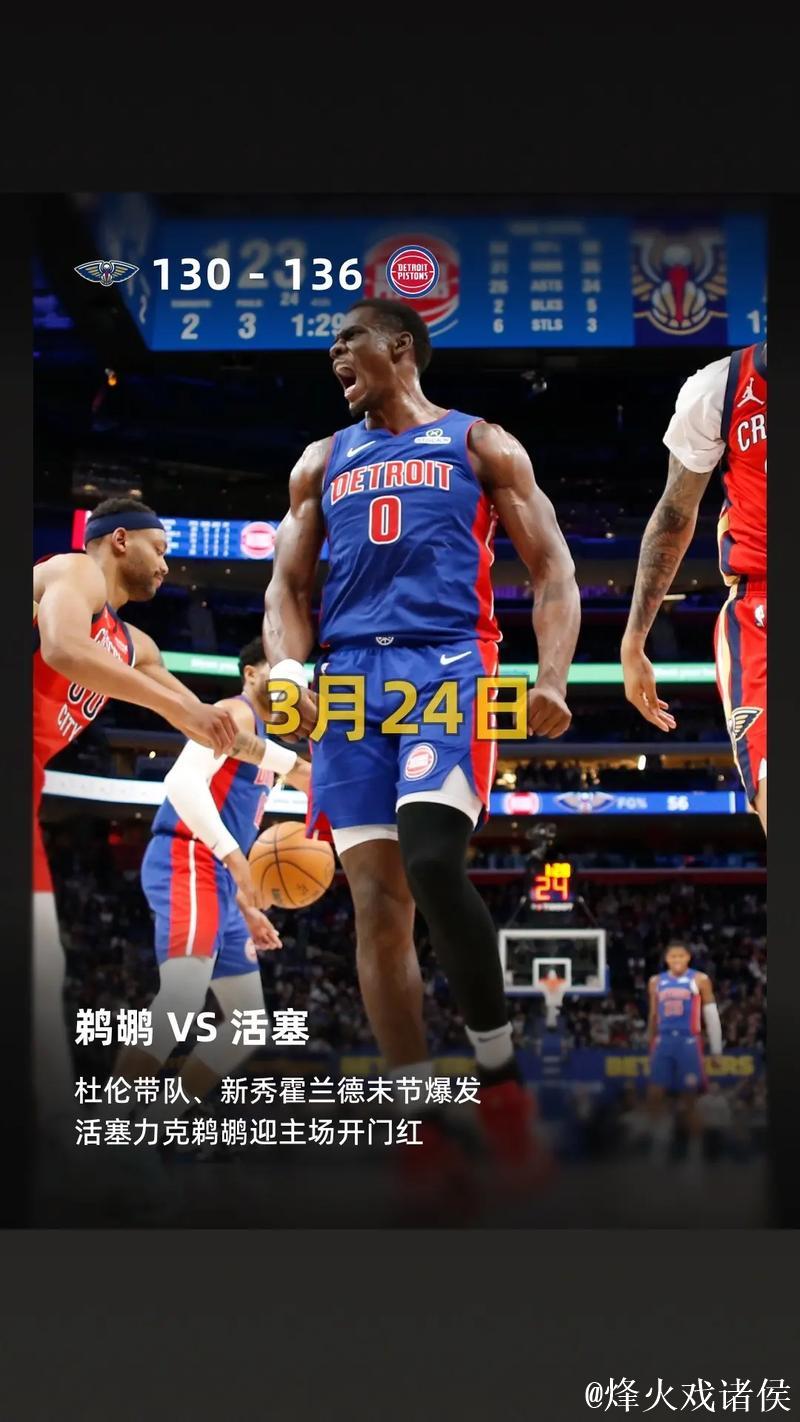 杜伦20+15贝20+3 活塞力擒鹈鹕豪取四连胜 杜伦20+15贝20+3 活塞力擒鹈鹕豪取四连胜