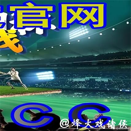 浅析世界杯外围平台的优势与比较